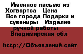 Именное письмо из Хогвартса › Цена ­ 500 - Все города Подарки и сувениры » Изделия ручной работы   . Владимирская обл.